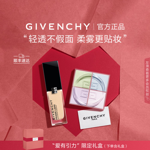 【七夕礼物】 纪梵希明星流光粉底散粉cp组合送礼 直播