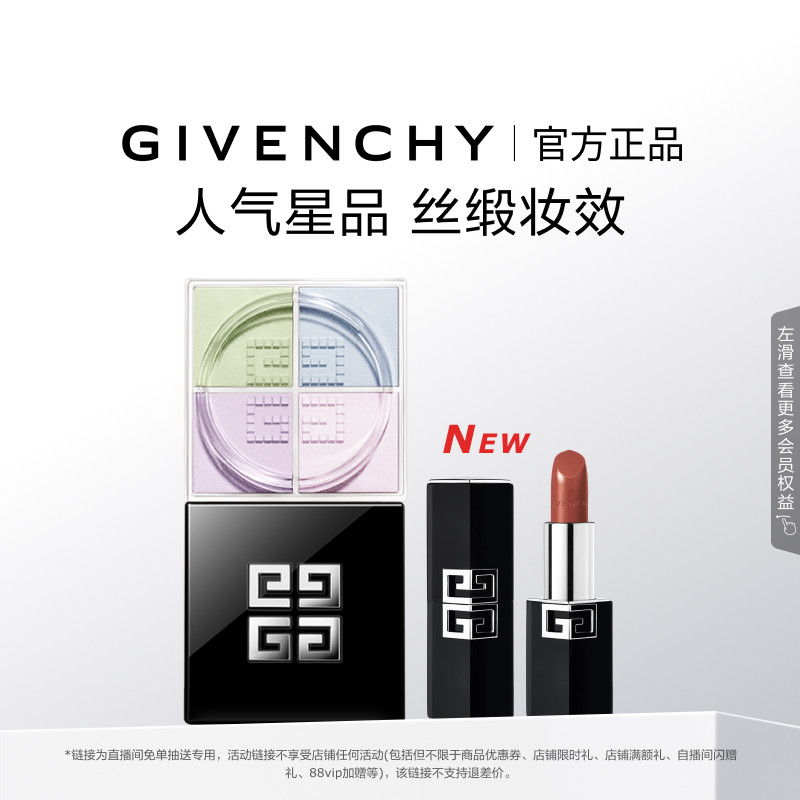 【直播间限时免单】纪梵希礼盒明星散粉新品口红套装G方管送礼