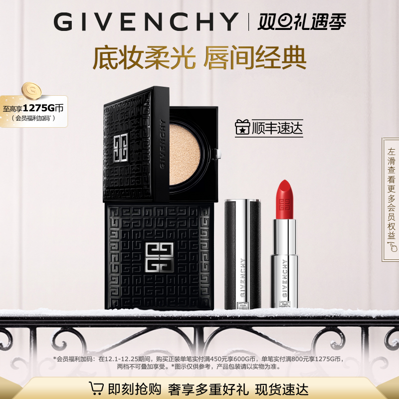 【圣诞礼物】 纪梵希柔光气垫粉底液小羊皮缎光唇膏彩妆