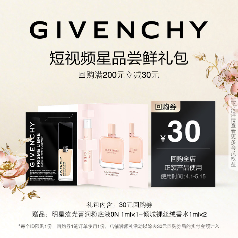 【4月短视频回购券】粉底液0N 1ml+纪梵希倾城裸丝绒香水 1mI*2