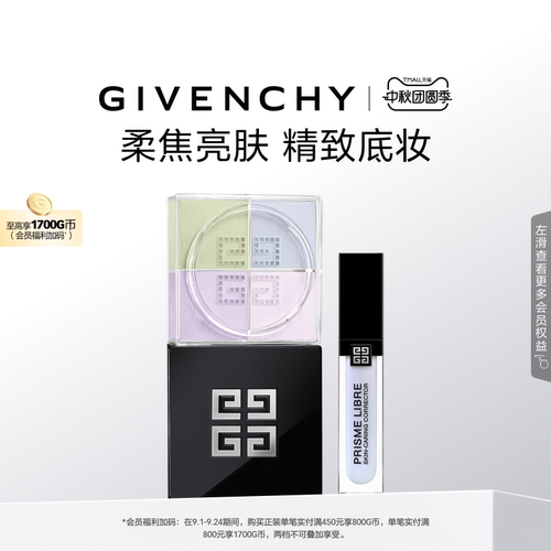 【送礼臻选】纪梵希定妆修颜套装柔雾散粉 自播专属