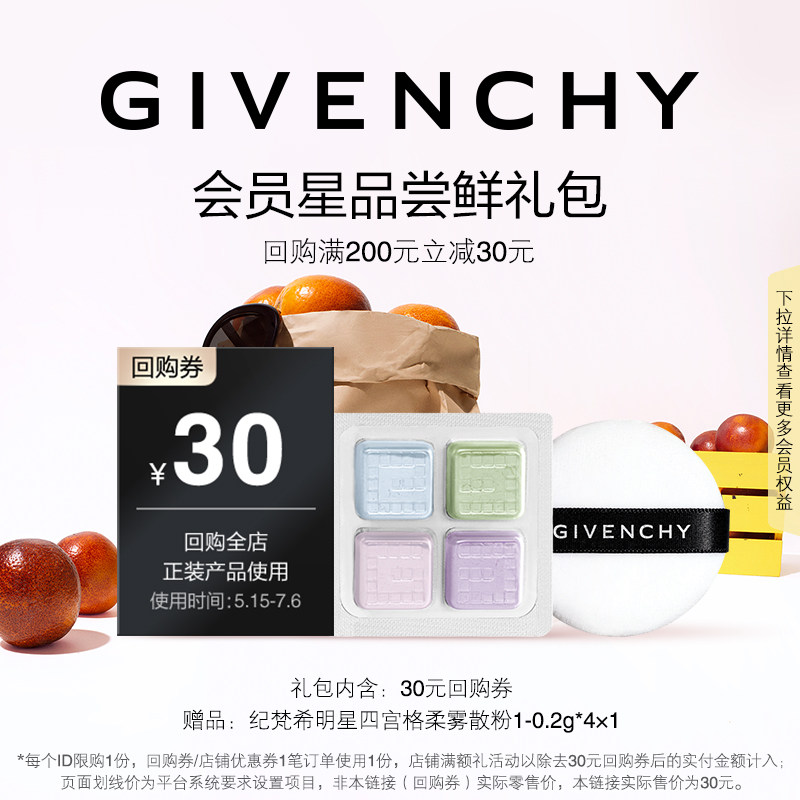 【618 JHS回购券】纪梵希明星四宫格柔雾散粉1-0.2g*4*1 限ID