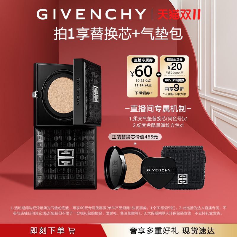 【蜂狂双11】纪梵希明星柔光气垫粉底液双向柔光锁妆遮瑕防晒