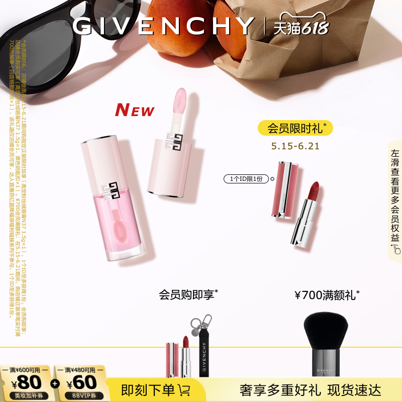 【618现货立抢】纪梵希高定甜润精萃唇油宝石糖护唇保湿