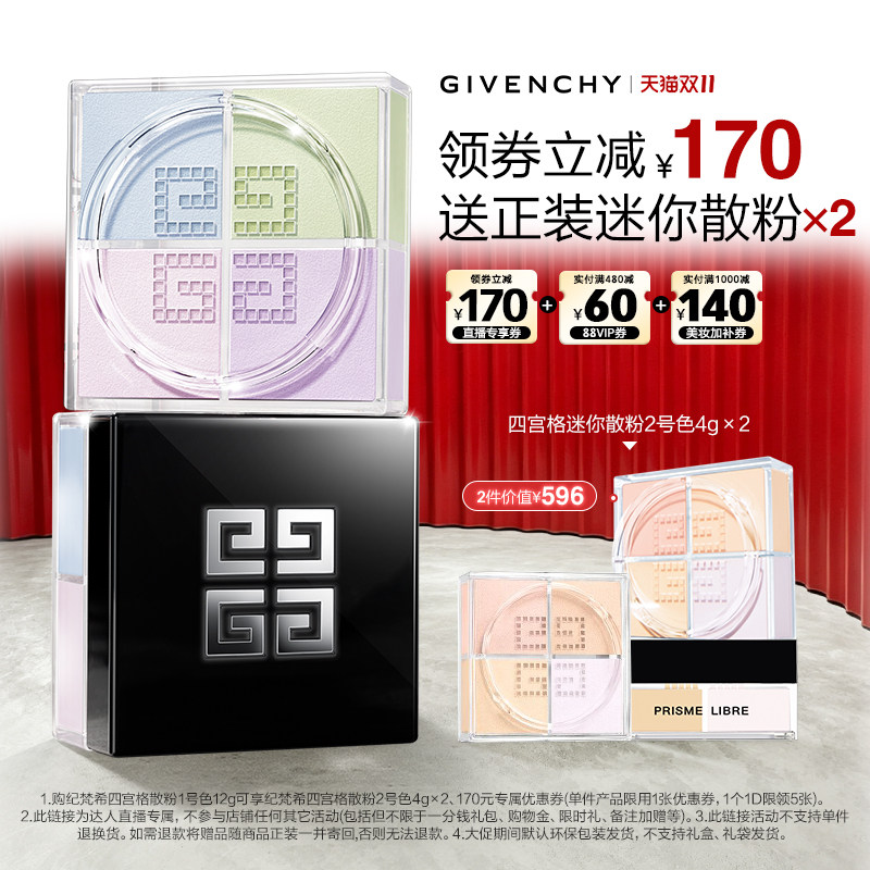 纪梵希四宫格定妆散粉12g 赠四宫格迷你散粉4g*2个 110.7元 - 86线报