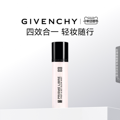 【中秋礼物】纪梵希明星多效柔光喷雾防晒润护持久锁