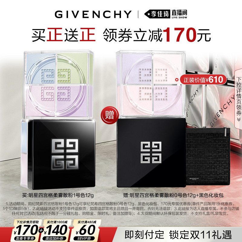 【李佳琦双11超级爆品节付定金】纪梵希明星四宫格柔雾散粉定妆