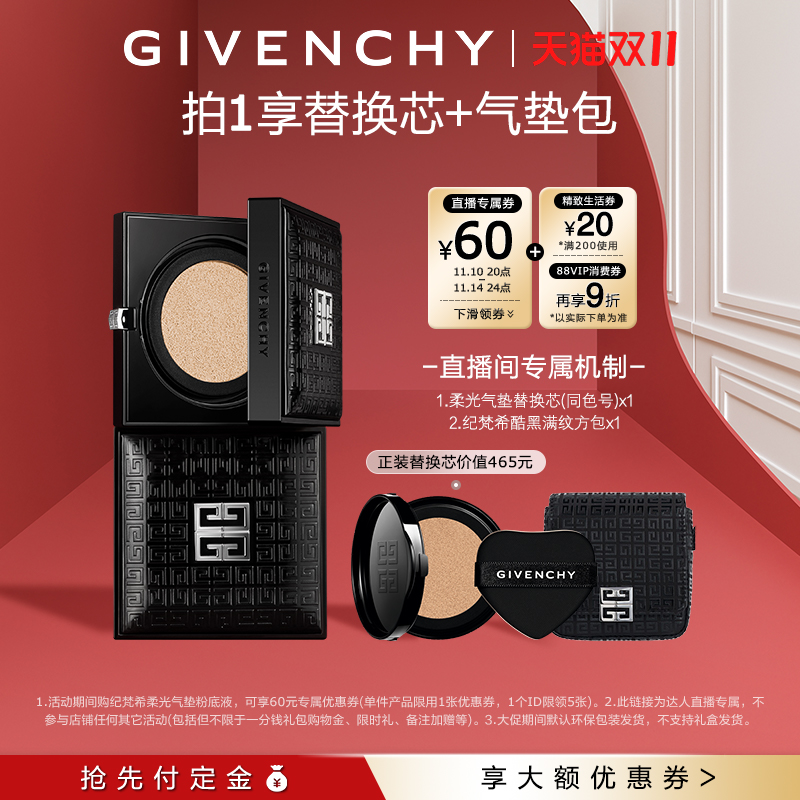 【林依轮直播间】纪梵希明星柔光粉底气垫锁妆遮瑕持妆