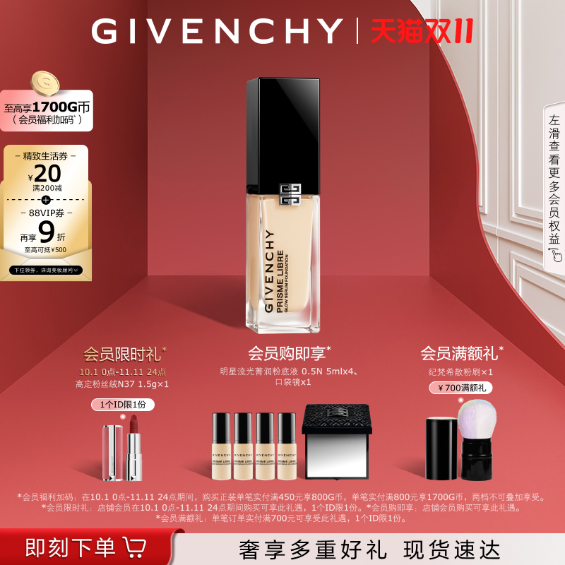 【双11立即抢购】 纪梵希明星流光粉底液超贴瓶水光清透 直播