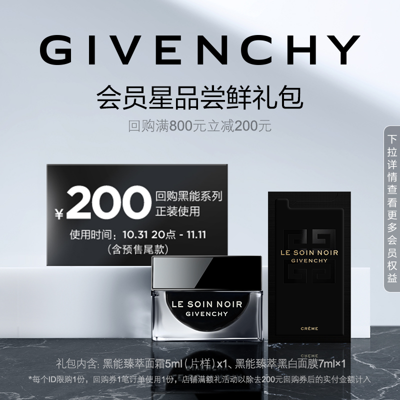 【双11黑能回购券】纪梵希黑能面霜5ml片样+黑白面膜7ml 限ID