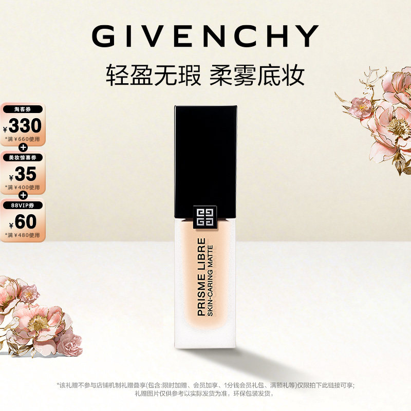 【达人专享】纪梵希明星柔雾粉底液油皮服帖哑光遮瑕