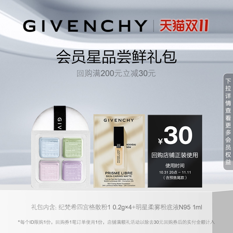 【双11聚划算回购券】纪梵希四宫格散粉1-0.2g+柔雾粉底液N95 1ml