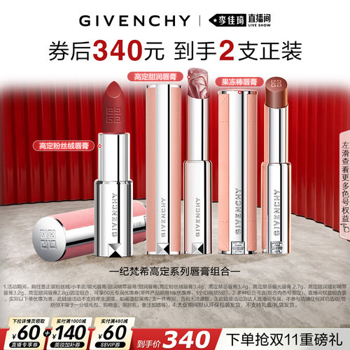 【李佳琦直播间双11健康节】纪梵希高定唇膏口红系列组合