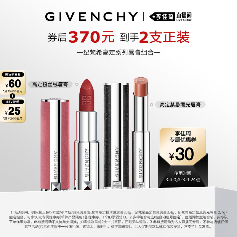【李佳琦直播间现货狂欢夜】纪梵希高定唇膏口红系列组合复古