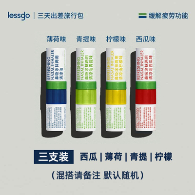 【3支装】lessgo鼻吸式清凉油