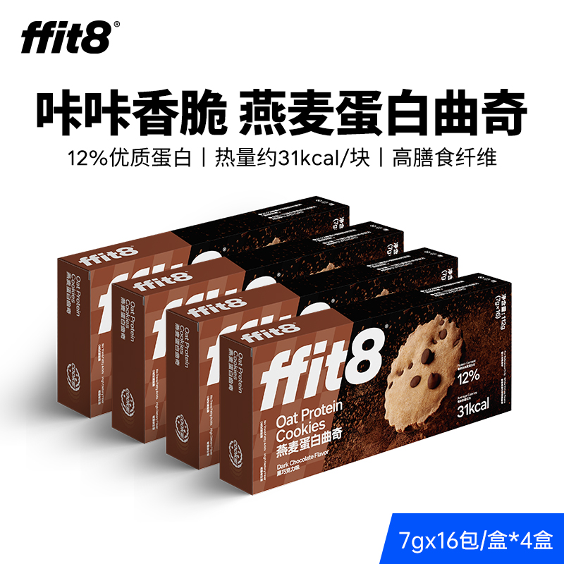 ffit8燕麦蛋白曲奇黑巧克力味饼干添加白芸豆提取富含膳食纤维4盒 零食/坚果/特产 曲奇饼干 原图主图