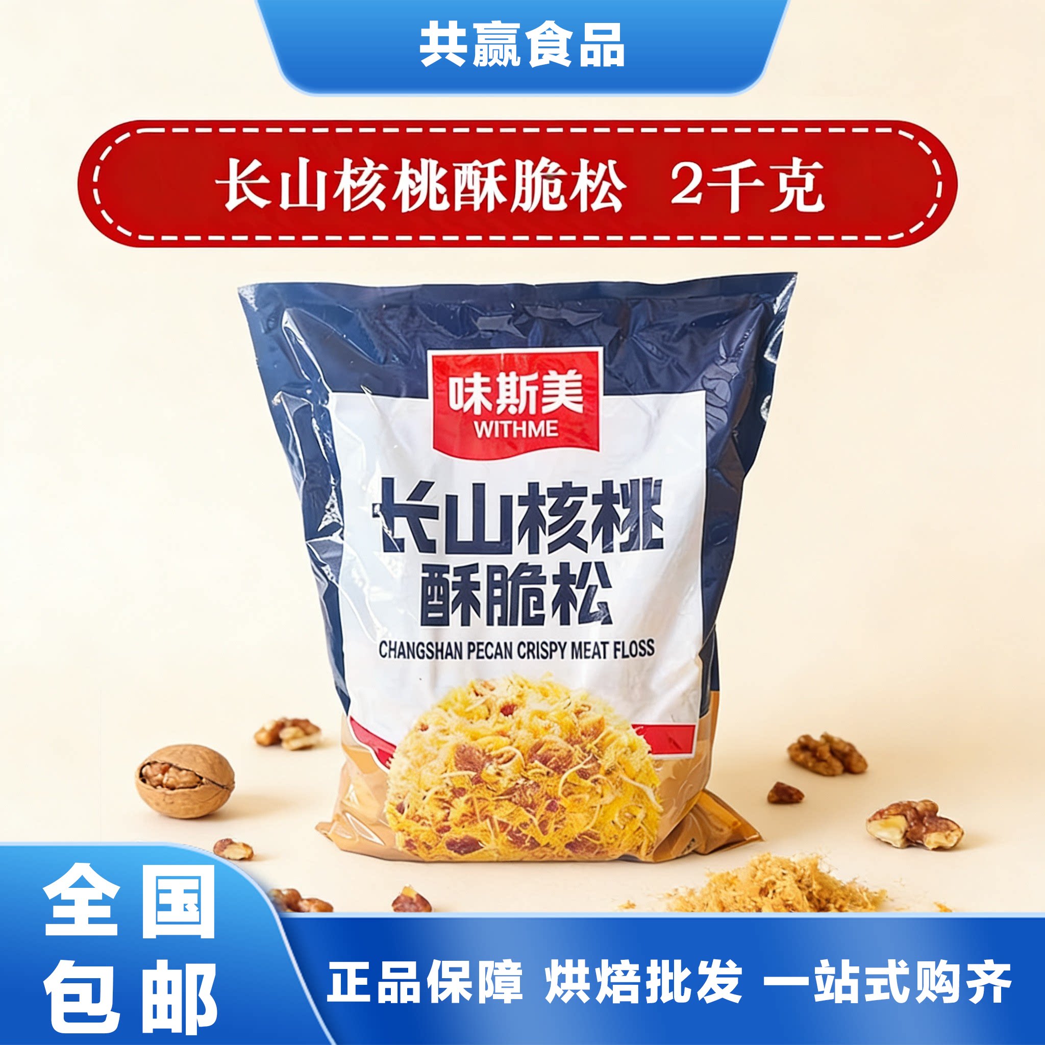 味斯美长山核桃酥脆松2千克袋装酥脆零食全国包邮正品