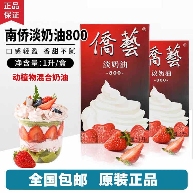 南侨侨艺淡奶油800动植物混合奶油1升装香甜轻盈全国包邮原装正品