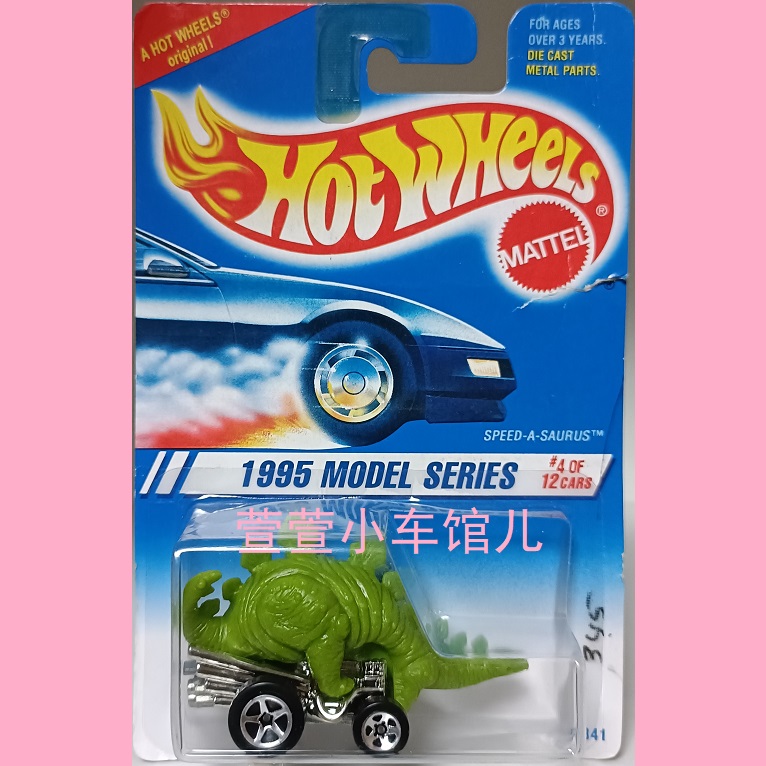风火轮HOTWHEELS 原创剑龙恐龙 SPEED-A-SAURUS 1995首版1:64车模