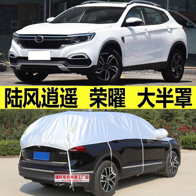 陆风逍遥车衣半罩荣曜防晒防雪