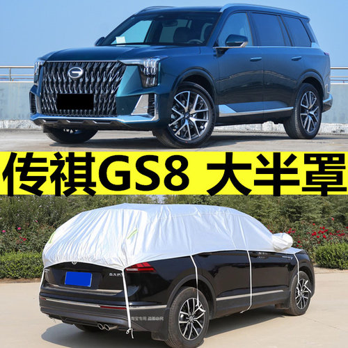 广汽传祺第二代GS8车衣半罩防晒防雨隔热遮阳布半身汽车套22新款
