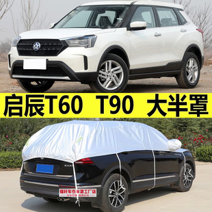 东风启辰T60车衣半罩t90专用SUV防晒防雨隔热遮阳防雪半截汽车套