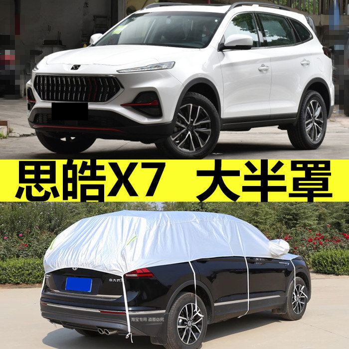 2021新款江淮大众思皓x7半罩车衣防晒防雨隔热遮阳半身车顶全窗罩