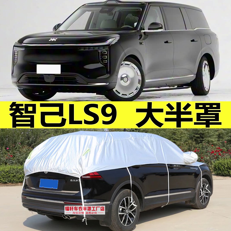 智己LS9专用车衣半罩防晒防雨雪