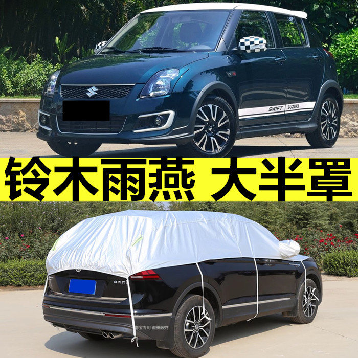 长安铃木雨燕两厢半罩车衣车罩防汽车车衣