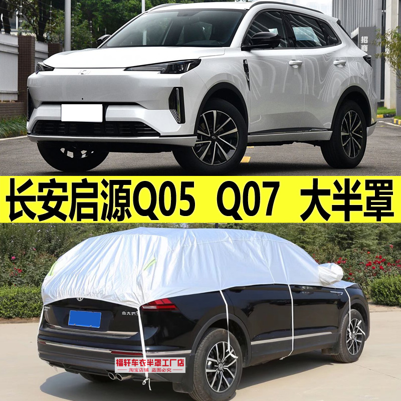 长安启源Q05车衣半罩Q07防晒防雨
