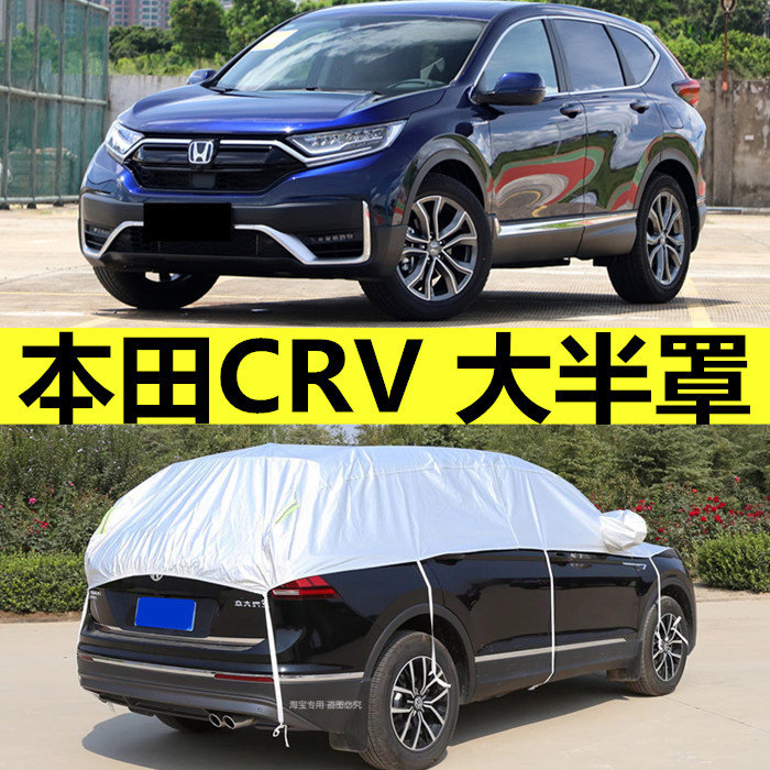 本田CRV汽车引擎盖车衣大半罩防晒防雨隔热遮阳棚SUV半身车顶篷布