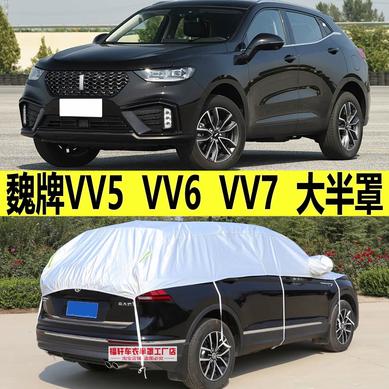 魏牌VV5VV6VV7车衣半罩防晒
