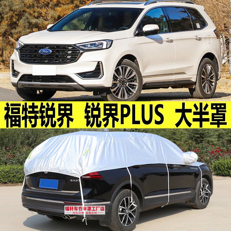 福特锐界PLUS车衣半罩防晒防雨雪
