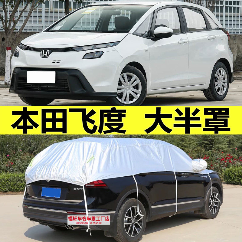 本田飞度车衣半罩半身遮阳罩隔热防晒防雨挡雪加厚棉防冰雹半截套