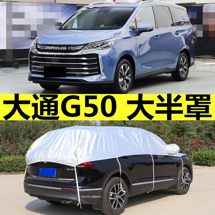 大通G50汽车引擎盖车衣大半罩防晒防雨隔热遮阳棚SUV半身车顶篷布