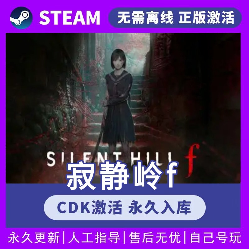 寂静岭f   全球区CDK 永久入库 全DLC STEAM游戏激活码