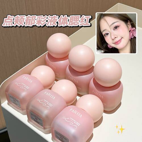 FAICCIA霏汐液体腮红清透裸妆
