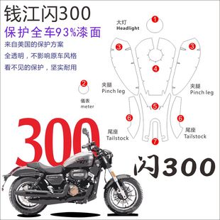 适用钱江闪300/s改装摩托车油箱贴防滑大灯仪表贴汽车透明保护膜