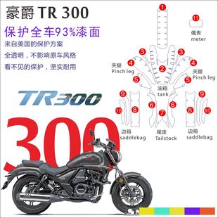 适用豪爵TR300改装摩托车油箱贴大灯边箱仪表贴汽车保护膜透明膜