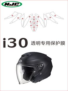 适用摩托车头盔全盔HJC I30 i30全透明贴膜改装耐刮保护贴纸