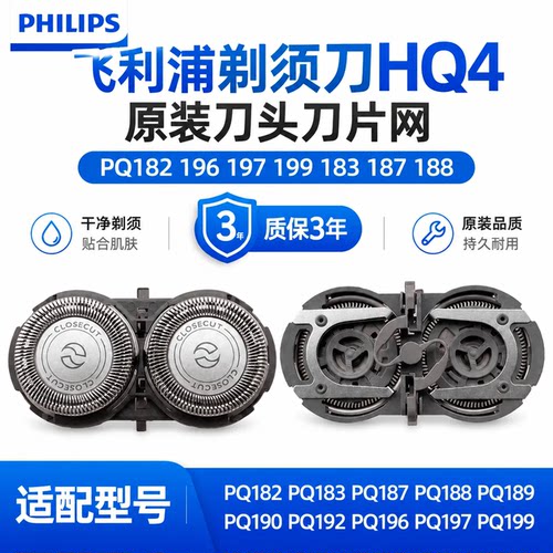 飞利浦原装HQ4原装刀头，适配PQ182 197  196  199  188 183 187