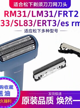 适合松下剃须刀刀网刀头RM31/LM31/FRT2/SL83/SL33/ERT3/es rm31