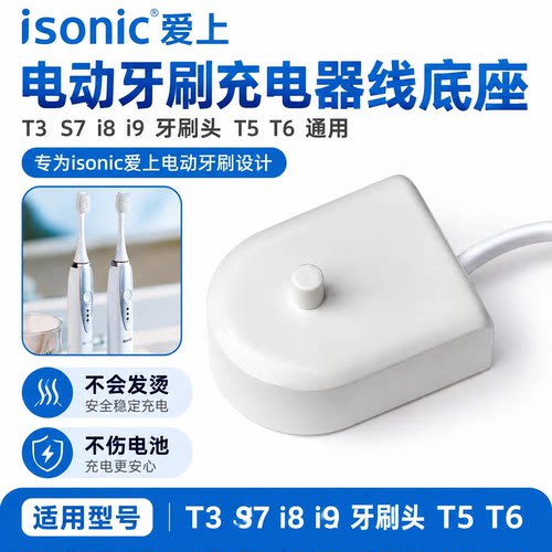 ISONIC爱上电动牙刷充电器线底座T3 S7 i8 i9牙刷头T5T6