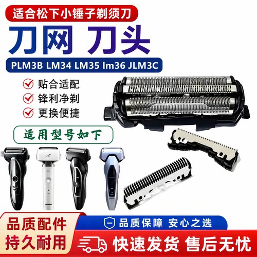 适配松下小锤子剃须刀网罩PLM3B LM34 LM35 lm36 JLM3C 刀头 刀网