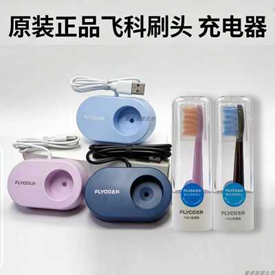 原装正品飞科电动牙刷充电器底座FT7105 7107  7205 7106牙刷头