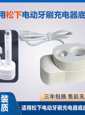 松下电动牙刷充电器底座EW-DM71/712/711P/PDM7 Dml1  dc02 dc01