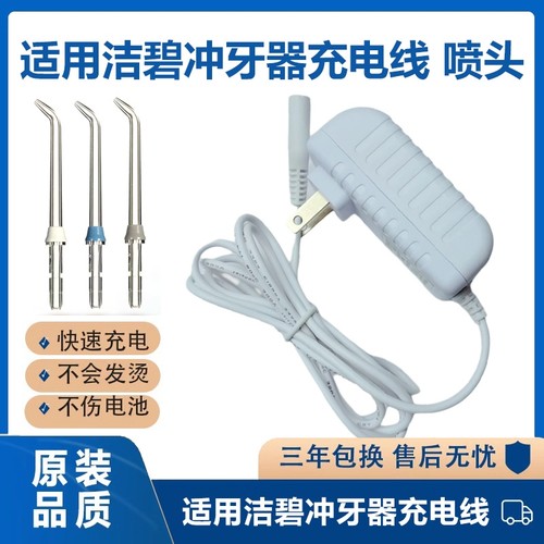 适用洁碧冲牙器充电线充电器WP450ECWP462EC GS8-1 喷头配件3v