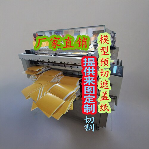 领帆预切割遮盖纸韧性十足不残胶