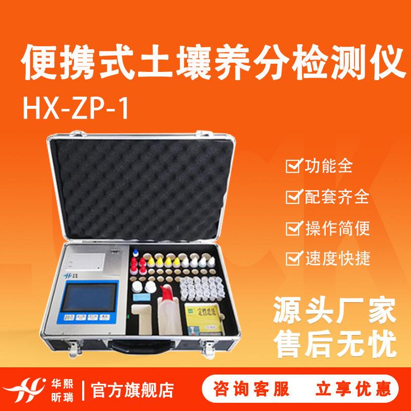 土壤养分测土仪HX-ZP-1型便携式实验室青岛工厂土壤养分检测仪