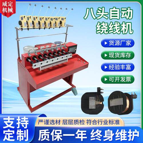 全自动绕线机缠线机轴八头绕丝机带气动尾顶八头自动绕线机